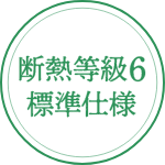断熱等級6 標準仕様