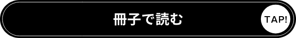 冊子で読む
