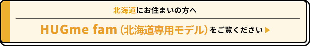 北海道にお住まいの方へ HUGme fam（北海道専用モデル）をご覧ください
