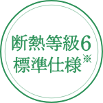 断熱等級6 標準仕様