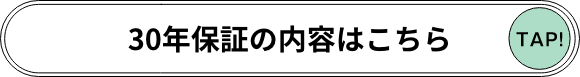 30年保証の内容はこちら