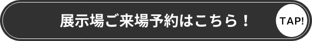 展示場ご来場予約はこちら！