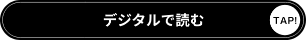 デジタルで読む