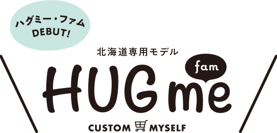 北海道専用モデル ハグミー・ファム デビュー