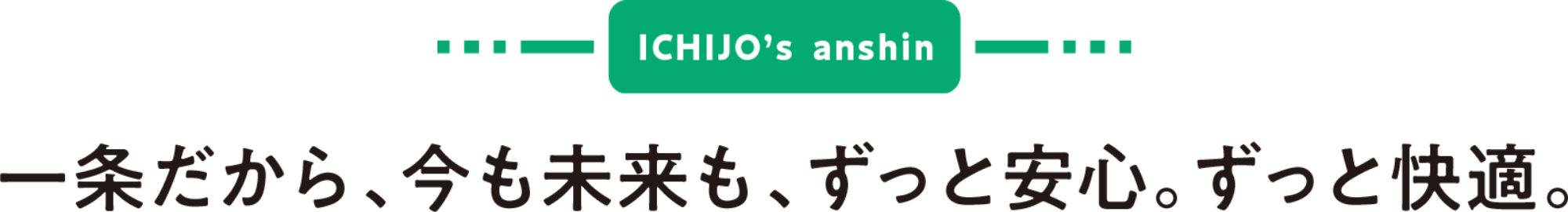 一条だから、今も未来も、ずっと安心。ずっと快適。