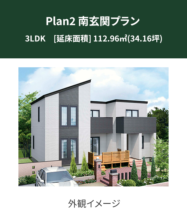 Plan 2：南玄関プラン