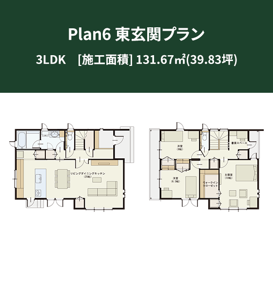 Plan 6：東玄関プラン