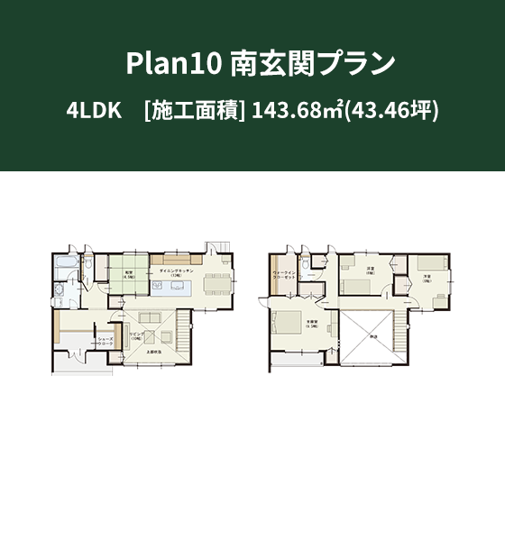 Plan 10：南玄関プラン