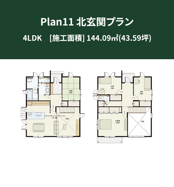 Plan 11：北玄関プラン