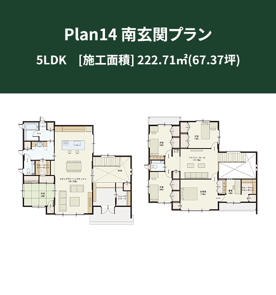 Plan 14：南玄関プラン