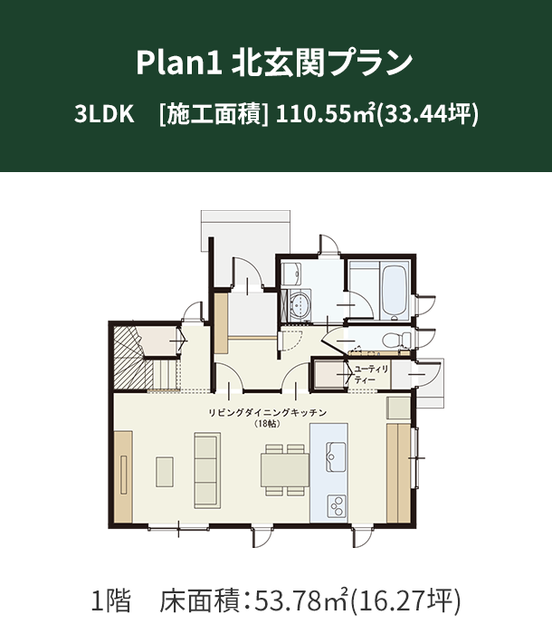 Plan 1：北玄関プラン