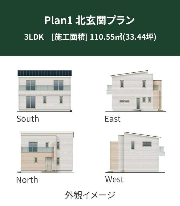 Plan 1：北玄関プラン