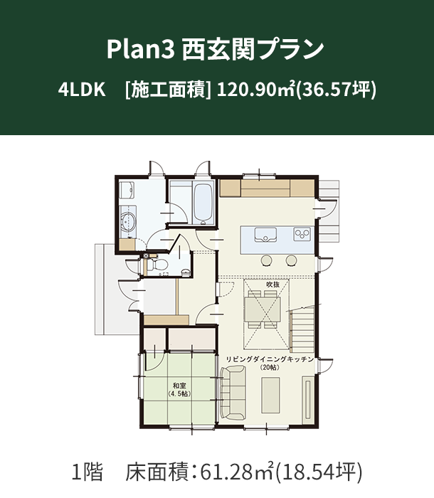 Plan 3：西玄関プラン