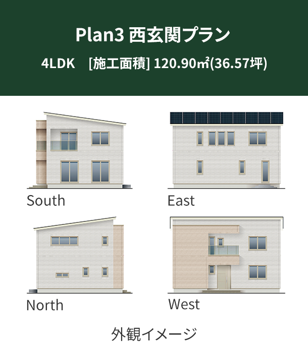 Plan 3：西玄関プラン