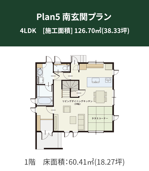 Plan 5：南玄関プラン