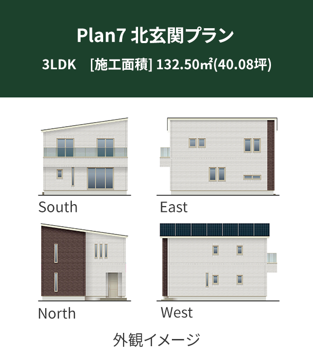 Plan 7：北玄関プラン