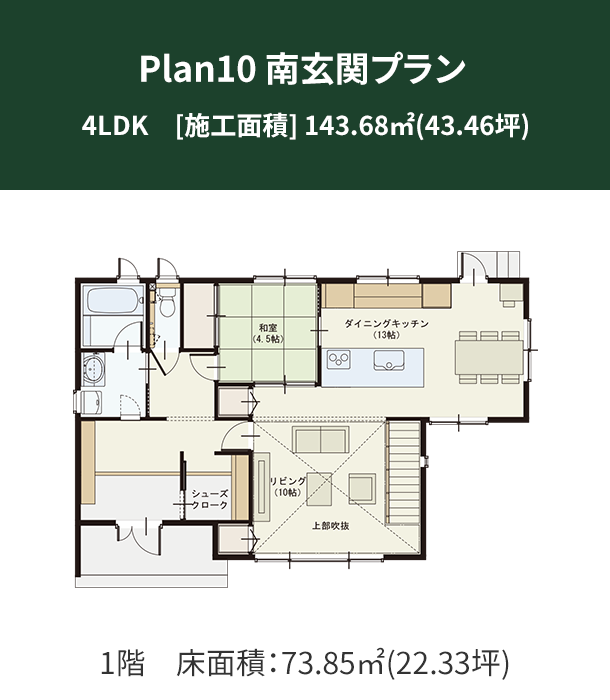 Plan 10：南玄関プラン