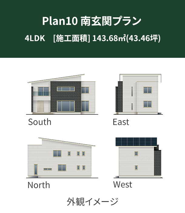 Plan 10：南玄関プラン