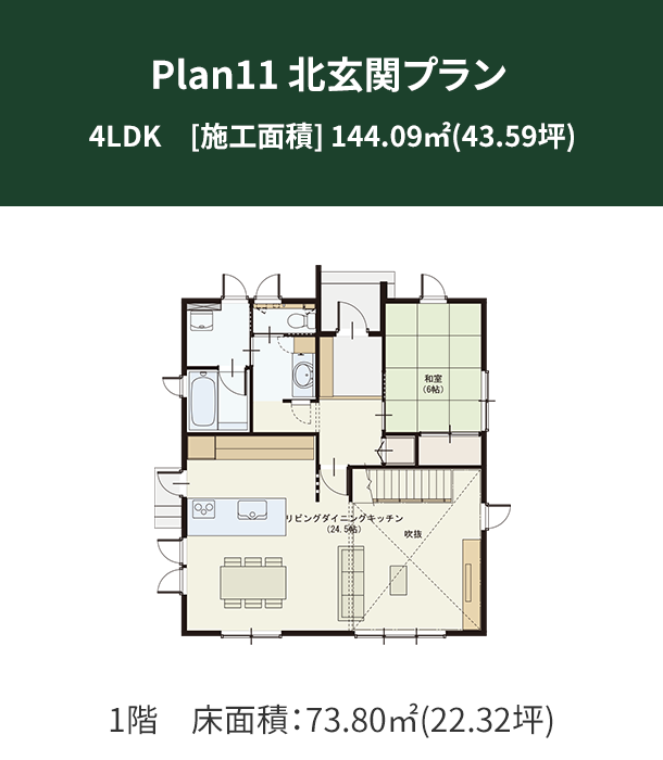 Plan 11：北玄関プラン