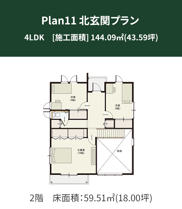 Plan 11：北玄関プラン