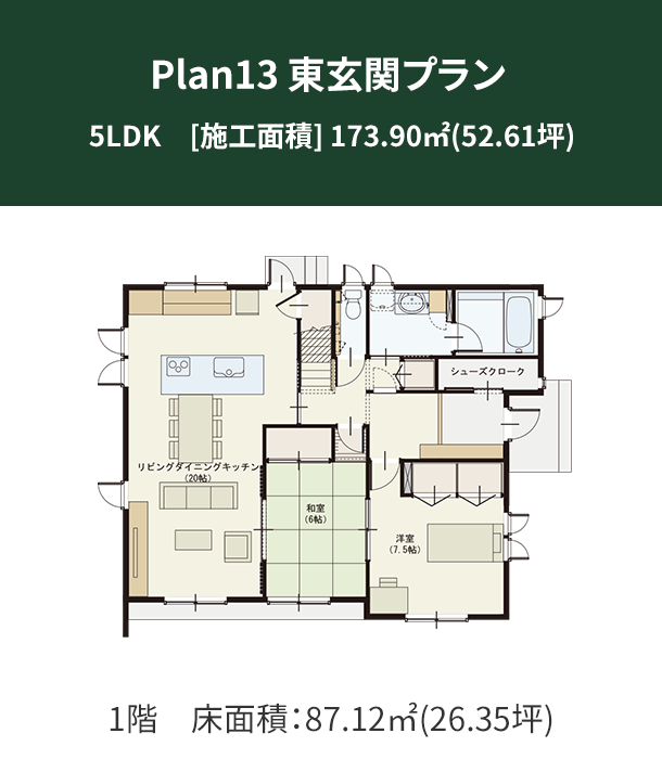 Plan 13：東玄関プラン