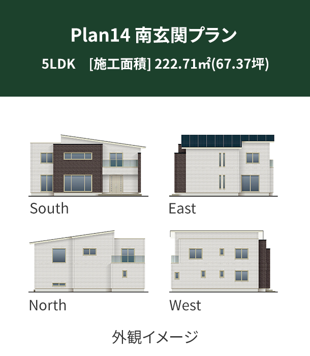 Plan 14：南玄関プラン