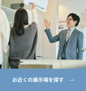 お近くの展示場を探す