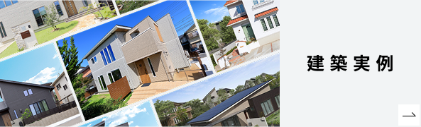 建築実例
