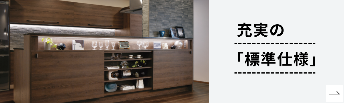 充実の「標準仕様」