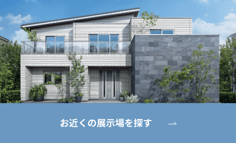 お近くの展示場を探す