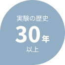 実験の歴史30年以上