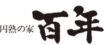 百年