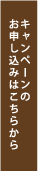 キャンペーンのお申し込みはこちら
