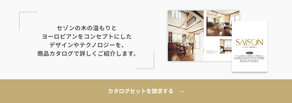 カタログセットを請求する