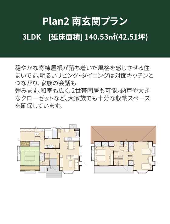 Plan 2：南玄関プラン