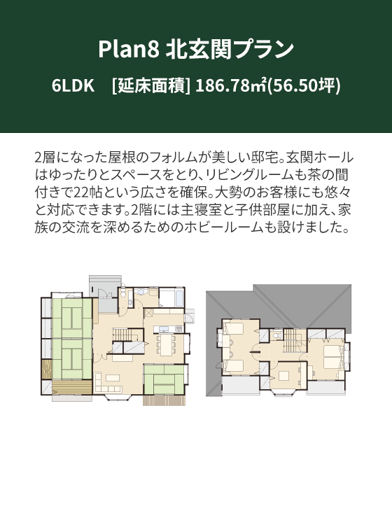 Plan 8：北玄関プラン