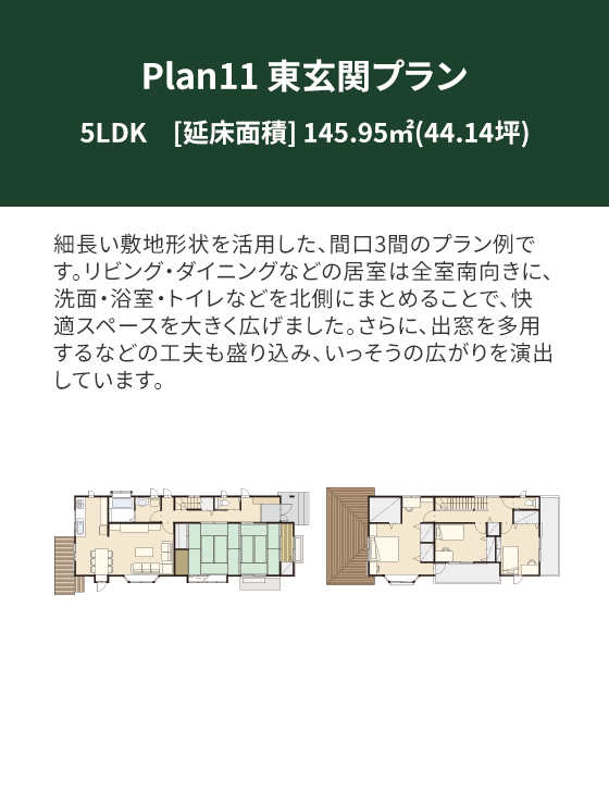 Plan 11：東玄関プラン