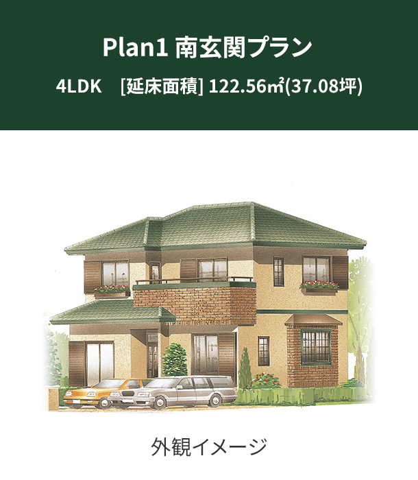 Plan 1：南玄関プラン