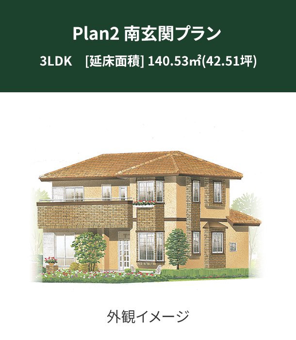 Plan 2：南玄関プラン