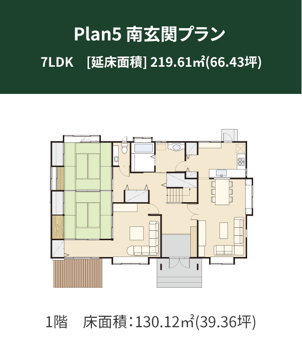 Plan 5：南玄関プラン