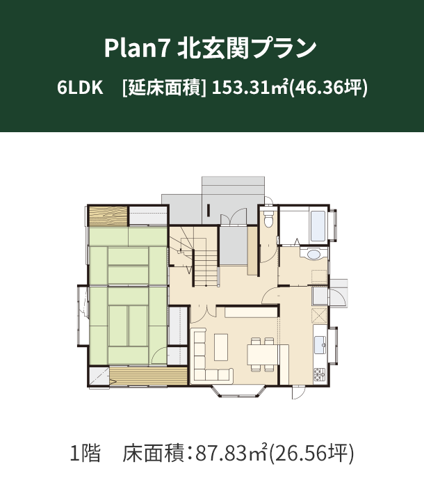 Plan 7：北玄関プラン