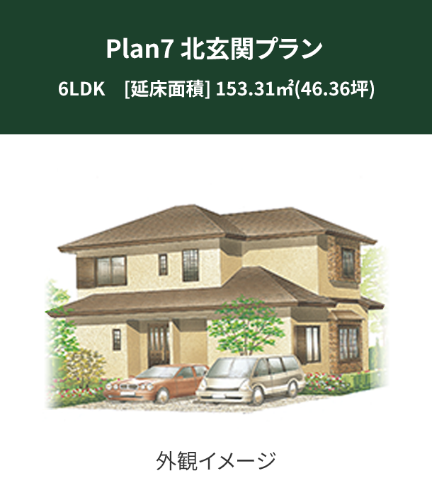 Plan 7：北玄関プラン