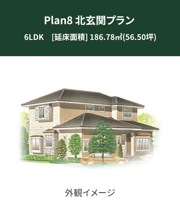 Plan 8：北玄関プラン