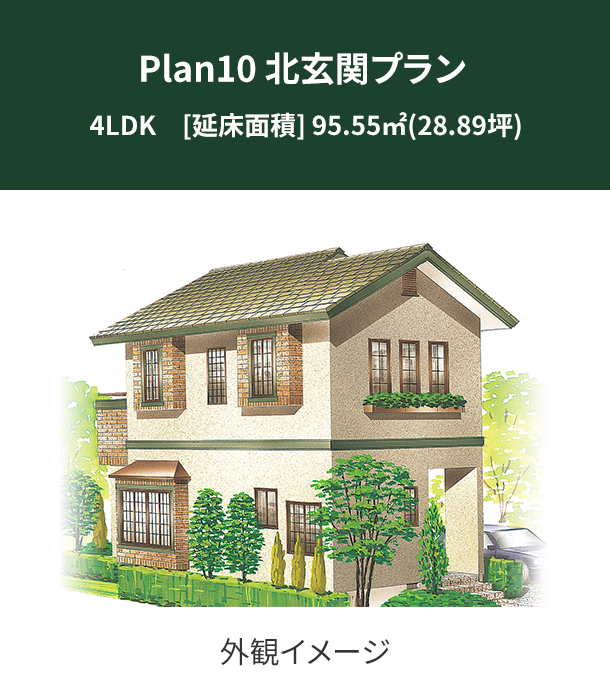 Plan 10：北玄関プラン