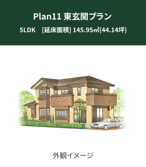 Plan 11：東玄関プラン