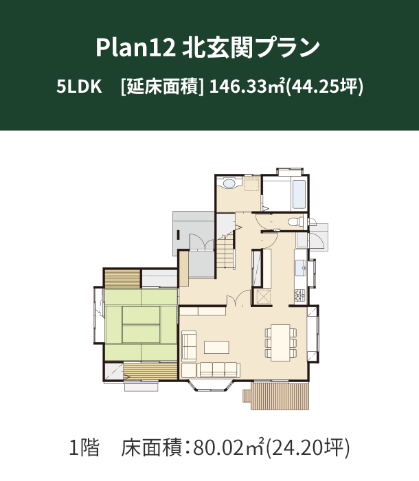 Plan 12：北玄関プラン