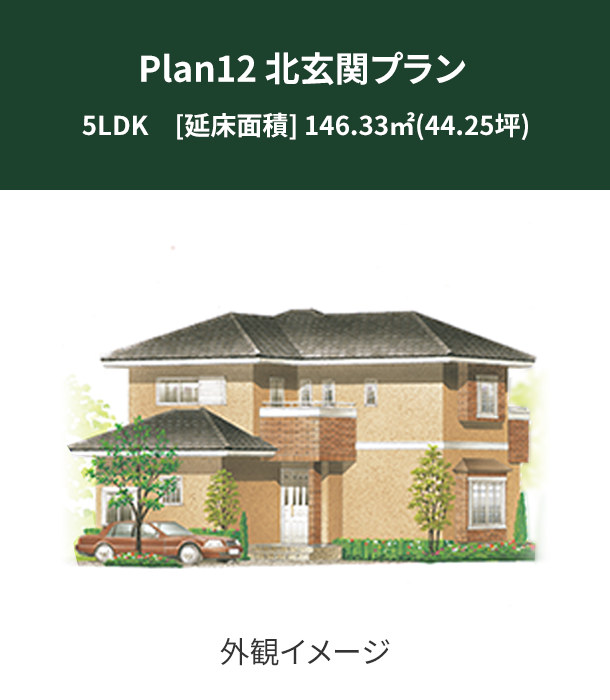 Plan 12：北玄関プラン