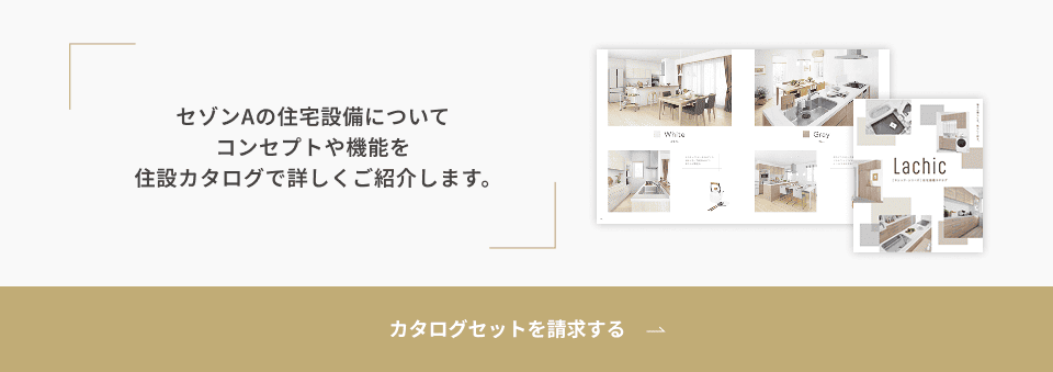 カタログセットを請求する