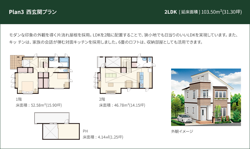 Plan 3：西玄関プラン