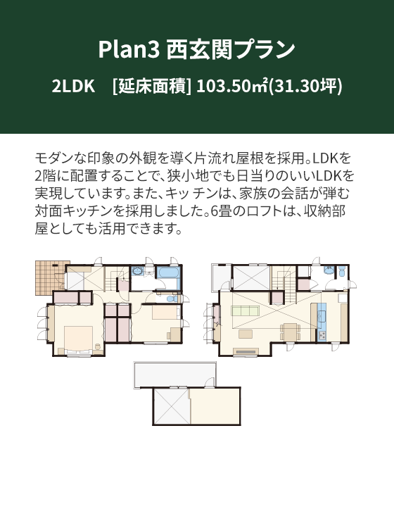 Plan 3：西玄関プラン